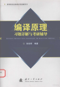 张世辉编著, 张世辉编著, 张世辉 — 编译原理习题详解与考研辅导