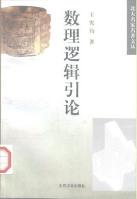 王宪钧著, 王宪钧, 1910-1993, Xianjun Wang, 王宪钧著, 王宪钧 — 数理逻辑引论