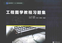 刘衍聪主编；关丽杰，牛文杰，贾宏禹，闫成新副主编, 刘衍聪主编, 刘衍聪 — 工程图学教程习题集