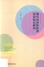 宋晖著 — 现代汉语转折类话语标记研究