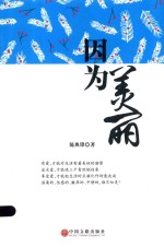 陈典锋著 — 因为美丽