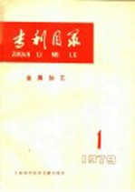 上海科学技术情报研究所编 — 专利目录 金属加工 1979年 第1期