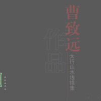 曹志远绘, Cao zhi yuan, 曹致远, 曹致远绘, 曹致远 — 太行山水线描集