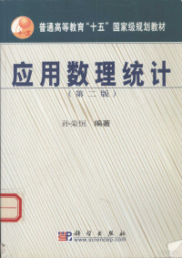 孙荣恒编著, 孙荣恒编著, 孙荣恒 — 应用数理统计 第2版