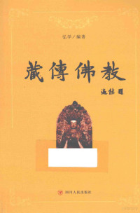 弘学编著, 弘学, 1938-, author, Hong Xue bian zhu, 弘学编著, 弘学 — 藏传佛教