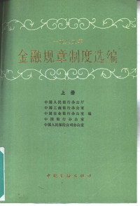 中国人民银行办公厅，中国工商银行办公室等编, 中国人民银行办公厅等编, 中国人民银行 — 1989年金融规章制度选编 上