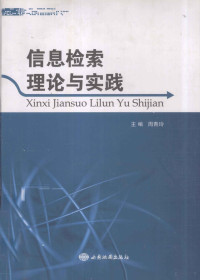 周青玲主编 — 信息检索理论与实践