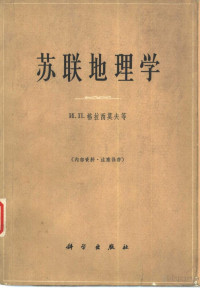 （苏）格拉西莫夫，И.П等著；杨郁华等译 — 苏联地理学 总结与任务