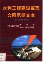 中华人民共和国水利部，中华人民共和国国家工商行政管理局编 — 水利工程建设监理合同示范文本GF-2000-0211