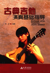 李洁编著, 李洁编著, 李洁, 李洁, (女) — 古典吉他演奏基础指导