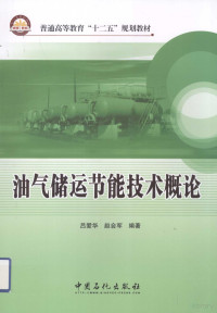 吕爱华等编著, 吕爱华, 赵会军编著, 吕爱华, 赵会军 — 油气储运节能技术概论