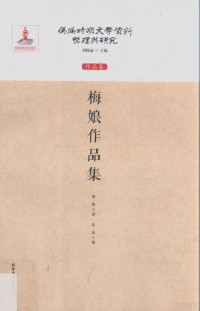 梅娘著, 梅娘, 1916-2013, author, 孙嘉瑞 女, 1916-2013, Niang Mei, Mei Niang, 梅娘著；张泉编 — 伪满时期文学资料整理与研究 作品卷 梅娘作品集