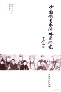 欧阳启名，欧阳中石著, 欧阳启名, 1954-, 歐陽啟名 — 中国戏曲表演体系研究