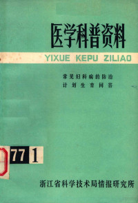 浙江省科学技术局情报研究所编辑 — 医学科普资料 1977年 第1辑 常见妇科病的防治计划生育问答