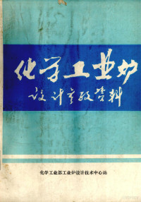 化学工业部工业炉设计技术中心站编 — 化学工业炉 设计参考资料