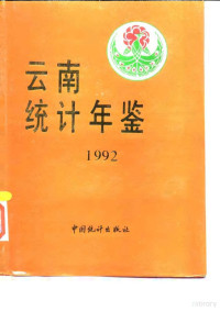 云南省统计局 — 云南统计年鉴 1992