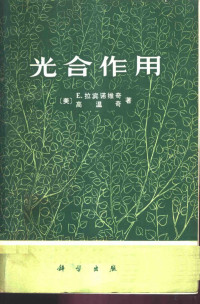 （美）E.拉宾诺维奇，高温奇著；中国科学院植物研究所光合组译 — 光合作用