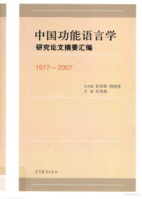 总主编彭宣维，程晓堂主编田贵森, 总主编, 彭宣维, 程晓堂 , 主编, 田贵森 , 编者, 姚明发, 王冕, 杨春慧, 彭宣维, 程晓堂, 田贵森, 姚明发, 王冕, 杨春慧, 彭宣维,程晓堂总主编 , 田贵森主编, 彭宣维, 程晓堂, 田贵森, 田貴森主編, 田貴森 — 1977-2007中国功能语言学研究论文摘要汇编