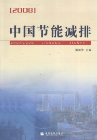 解振华主编, 解振华主编, 解振华 — 2008中国节能减排