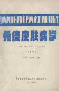 BijamSafai·Robert，A.Good原著；丁明伟等译；高玉祥，黄谷良主校 — 免疫皮肤病学 上