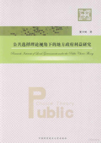 董少林著 — 公共选择理论视角下的地方政府利益研究