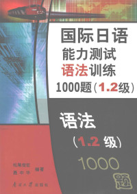 松尾俊宏 聂中华 — 国际日语能力测试语法训练1000题 1.2级