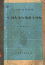 地质部地质科学研究院主编 — 中国大地构造基本特证