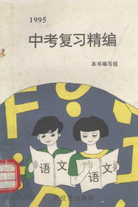 黄鸿钊主编 — 1995中考复习精编 语文