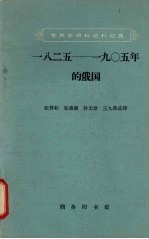 张蓉初，张盛健，孙元珍等选译 — 一八二五-1905年的俄国