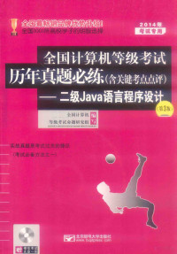 全国计算机等级考试命题研究组著, 全国计算机等级考试命题研究组编写, 全国计算机等级考试命题研究组 — 2014年全国计算机等级考试历年真题必练 含点评 2级Java语言程序设计 第3版