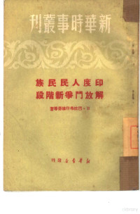 （苏）巴拉布什维奇等撰；何疆等译 — 印度人民民族解放斗争新阶段