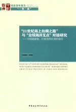 许利平著 — “21世纪海上丝绸之路”与“全球海洋支点”对接研究 中国福建省、印度尼西亚调研报告