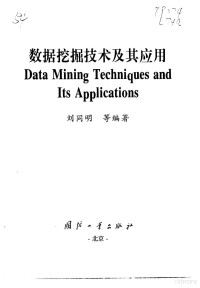 刘同明等编著, 刘同明等编著, 刘同明 — 数据挖掘技术及其应用