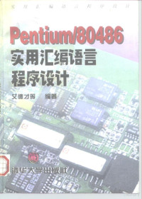 艾德才等编著, 艾德才等编著, 艾德才 — Pentium/80486实用汇编语言程序设计