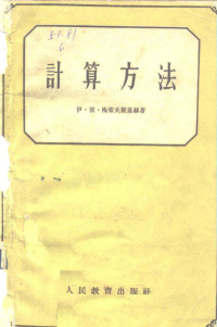 （苏）梅索尔夫斯基赫，И.П.著；吉林大学计算数学教研室译 — 计算方法