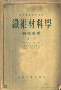 库金主编 天津大学纺织系纺织材料学教研室译 — 高等学校教学用书 纤维材料学 （纺织纤维） （上册）