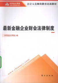 中华会计网校编著, 中华会计网校编, 中华会计网校 — 最新金融企业财会法律制度