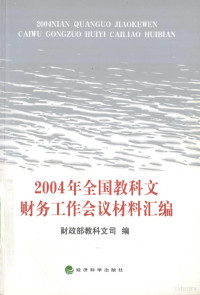 财政部教科文司编著, 财政部教科文司编, 财政部 — 2004年全国教科文财务工作会议材料汇编