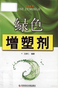 汪多仁编著, 汪多仁, author — 绿色增塑剂