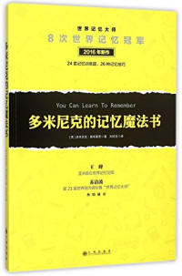 （英）多米尼克·奥布莱恩著, (英)多米尼克. 奥布莱恩著 , 刘祥亚译, 奥布莱恩, 刘祥亚, 奥布莱恩 O'Brien, Dominic, 1957-, Dominique Obrien — 多米尼克的记忆魔法书