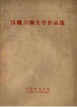 沈阳师范学院中文系古代文学教研室编选 — 汉魏六朝文学作品选