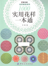 阿瑛编, Aying bian, 阿瑛 编, 阿瑛 — 手工坊花样精选系列 1000实用花样一本通