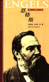 秦海波，王旭东著, 秦海波, 王旭东著, 秦海波, 王旭东 — 恩格斯 第2版