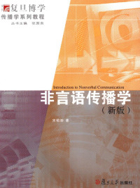 宋昭勋著, 宋昭勋, 1964-, 宋昭勋著, 宋昭勋 — 非言语传播学 新版