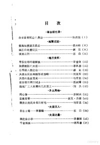 中国人民政治协商会议大洼县委员会文史资料委员会编 — 大洼文史资料选编 第4辑