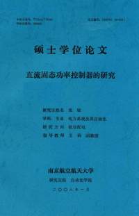 张敏 — 硕士学位论文 直流固态功率控制器的研究