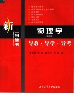 黄海清 张孟 唐远河 王瑾编 — 物理学 （第四版） 导教·导学·导考