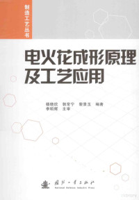 杨晓欣，郭常宁，裴景玉编著；李明耀主审 — 电火花成形原理及工艺应用