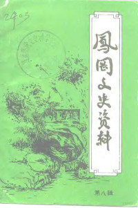 中国人民政治协商会议凤冈县委员会文史资料委员会编 — 凤冈文史资料 第8辑