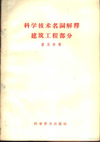 曾永年等编 — 科学技术名词解解释 建筑工程部分